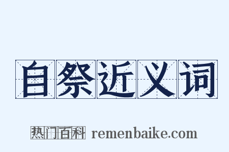 自祭近义词是什么意思的图片